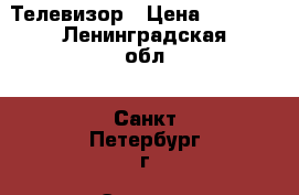 Телевизор › Цена ­ 1 800 - Ленинградская обл., Санкт-Петербург г. Электро-Техника » Аудио-видео   . Ленинградская обл.